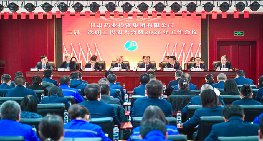 【集團(tuán)要聞】甘肅藥業(yè)集團(tuán)召開(kāi)二屆一次職代會(huì)暨2026年工作會(huì)議